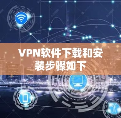 VPN软件下载和安装步骤如下