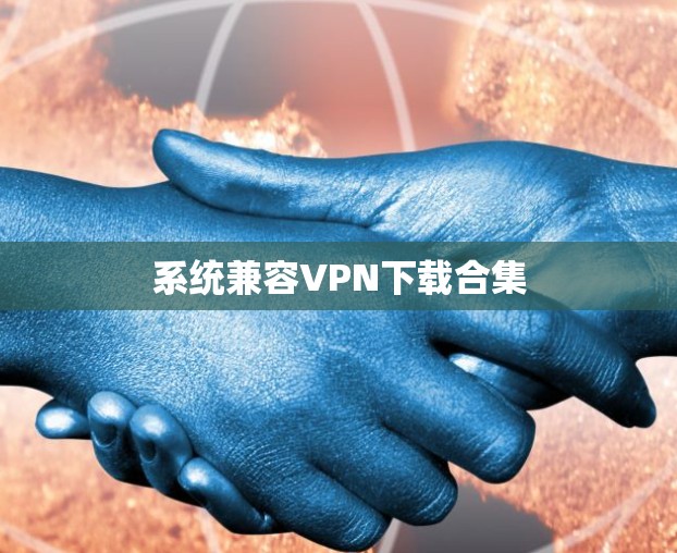 系统兼容VPN下载合集
