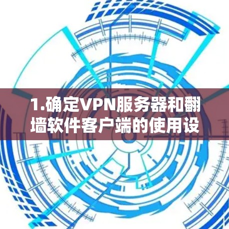 1.确定VPN服务器和翻墙软件客户端的使用设备 1.确定VPN服务器和翻墙软件客户端的使用设备