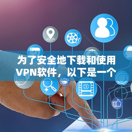 为了安全地下载和使用VPN软件，以下是一个清晰的步骤指南