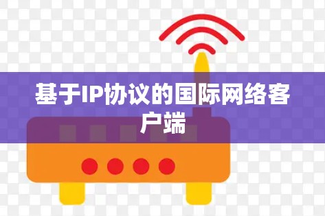 基于IP协议的国际网络客户端