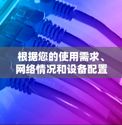 根据您的使用需求、网络情况和设备配置,您可以选择以下VPN软件和工具来管理和管理您的VPN网络 根据您的使用需求、网络情况和设备配置,您可以选择以下VPN软件和工具来管理和管理您的VPN网络