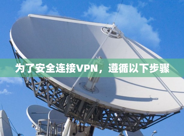 为了安全连接VPN，遵循以下步骤