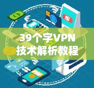 39个字VPN技术解析教程