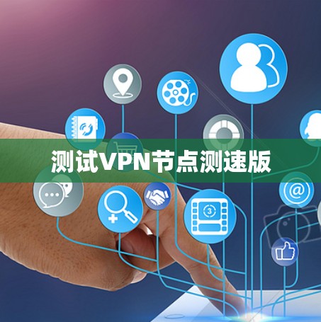 测试VPN节点测速版