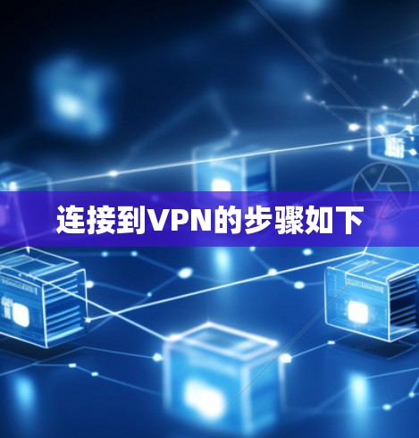 连接到VPN的步骤如下