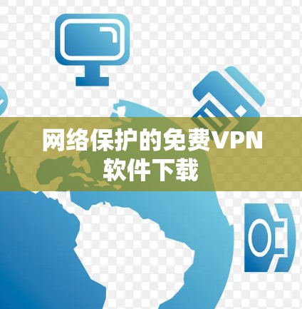 网络保护的免费VPN软件下载 网络保护的免费VPN软件下载
