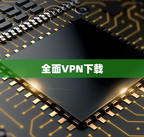 全面VPN下载