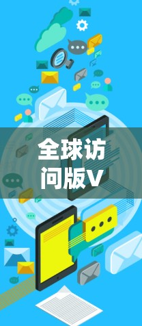 全球访问版VPN软件，你的舒适之选