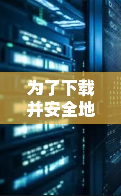 为了下载并安全地使用VPN软件,按照以下步骤进行 为了下载并安全地使用VPN软件,按照以下步骤进行