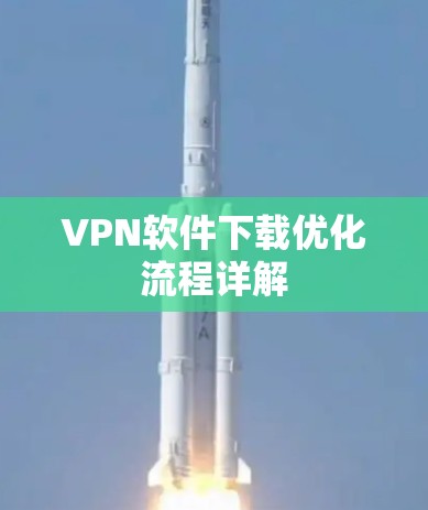 VPN软件下载优化流程详解