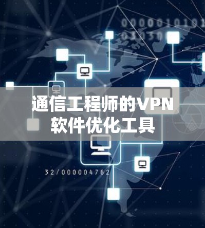 通信工程师的VPN软件优化工具