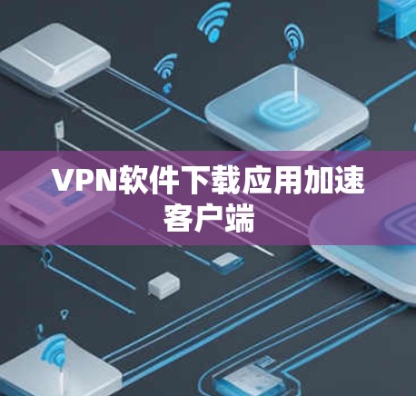VPN软件下载应用加速客户端