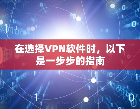 在选择VPN软件时,以下是一步步的指南