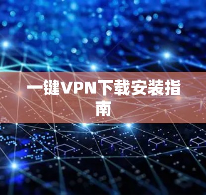 一键VPN下载安装指南