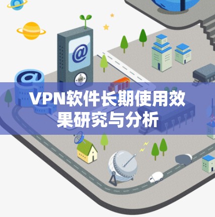 VPN软件长期使用效果研究与分析