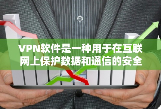 VPN软件是一种用于在互联网上保护数据和通信的安全工具。它通过加密连接、过滤端口、加密传输等方式,确保用户在访问互联网时的网络安全。下面是一些常见的VPN软件及其最新版本 VPN软件是一种用于在互联网上保护数据和通信的安全工具。它通过加密连接、过滤端口、加密传输等方式,确保用户在访问互联网时的网络安全。下面是一些常见的VPN软件及其最新版本