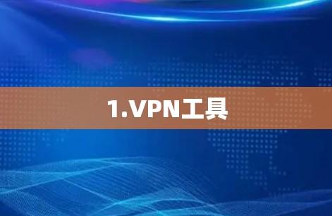1.VPN工具 1.VPN工具