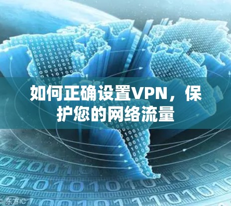 如何正确设置VPN,保护您的网络流量