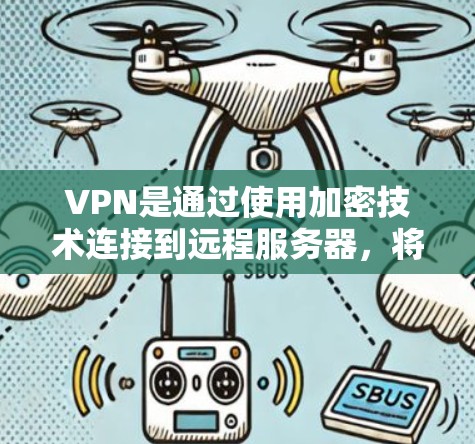 VPN是通过使用加密技术连接到远程服务器,将你的互联网连接到另一个地区的设施。以下是使用VPN的详细步骤和知识 VPN是通过使用加密技术连接到远程服务器,将你的互联网连接到另一个地区的设施。以下是使用VPN的详细步骤和知识