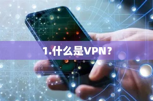1.什么是VPN? 1.什么是VPN?