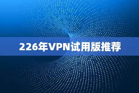 226年VPN试用版推荐