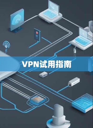 VPN试用指南