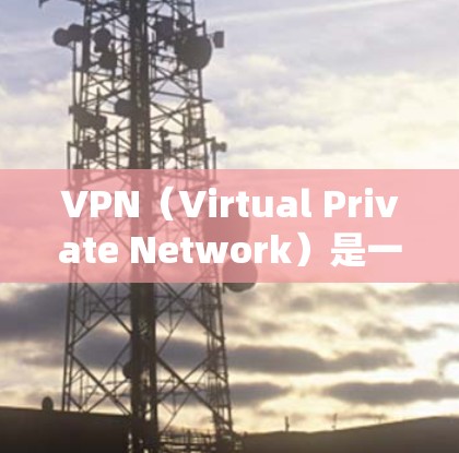 VPN(Virtual Private Network)是一种加密传输技术,用于保护用户的数据和通信信息,防止被窃听、被拦截或泄露。在手机上安装VPN服务,通常包括以下几个方面