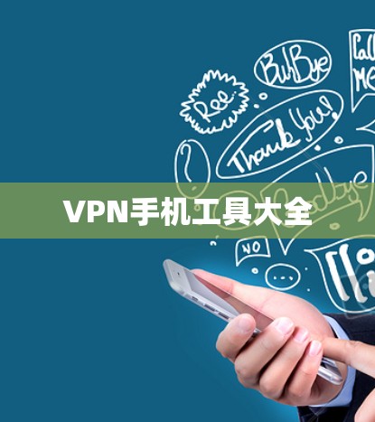 VPN手机工具大全 VPN手机工具大全