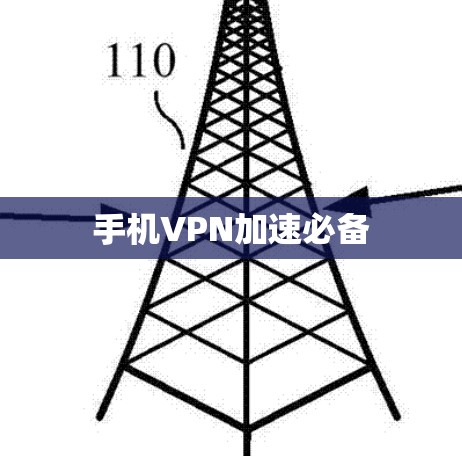 手机VPN加速必备