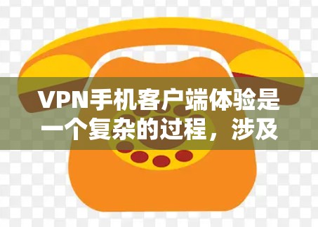 VPN手机客户端体验是一个复杂的过程,涉及多个方面。以下是对VPN手机客户端体验的详细分析和建议 VPN手机客户端体验是一个复杂的过程,涉及多个方面。以下是对VPN手机客户端体验的详细分析和建议