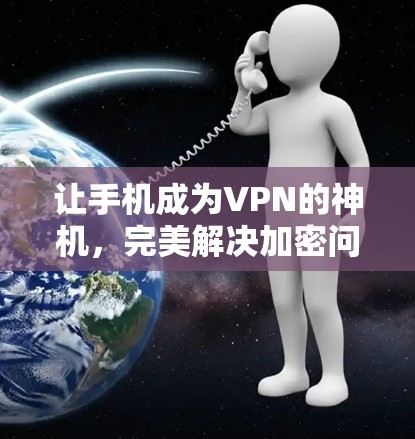 让手机成为VPN的神机,完美解决加密问题,让VPN成为手机的私人通道