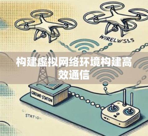 构建虚拟网络环境构建高效通信