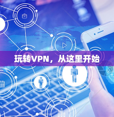 玩转VPN,从这里开始
